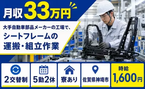佐賀県神埼市｜大手自動車部品メーカーの工場で、シートフレームの運搬｜月収例33万円