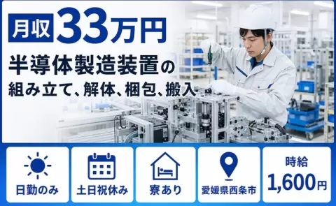 愛媛県西条市｜半導体製造装置の組み立て、解体、梱包、搬入｜日勤専属