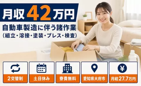 寮付きですぐ働ける◎自動車製造に伴う諸作業＜愛知県大府市＞月収例42万円