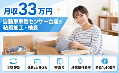 住まいも一緒に決まる◎自動車車載センサー台座の粘着加工・検査＜埼玉県行田市＞寮完備
