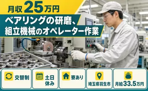 埼玉県羽生市｜ベアリングの研磨、組立機械のオペレーター作業｜未経験OK・土日休み
