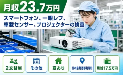 熊本県菊陽町｜スマートフォン、一眼レフ、車載センサー、プロジェクターの検査｜未経験OK