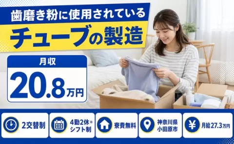神奈川県小田原市｜歯磨き粉に使用されているチューブの製造｜未経験OK