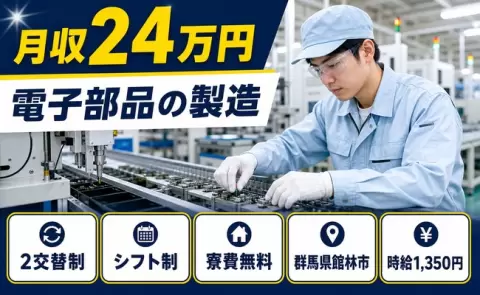 寮付きで働きたい方へ｜電子部品の製造＜群馬県館林市＞未経験OK・車通勤OK