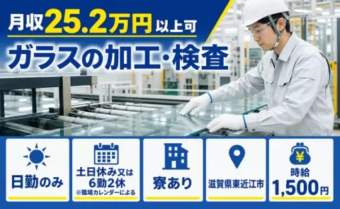 夜はゆっくり休める◎ガラスの加工・検査＜滋賀県東近江市＞土日休み・寮完備