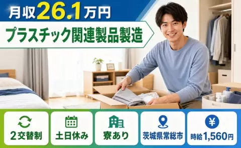 【茨城県常総市】プラスチック関連製品製造◎寮完備・土日休み・時給1,560円