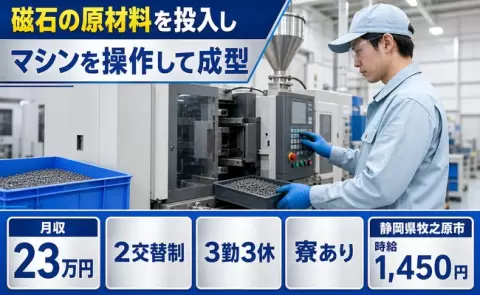 ＜静岡県牧之原市＞磁石の原材料を投入しマシンを操作して成型／2交替制・寮完備