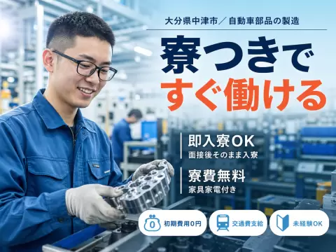 【大分県中津市】自動車部品の製造工場／時給1125円～／20代～40代活躍中