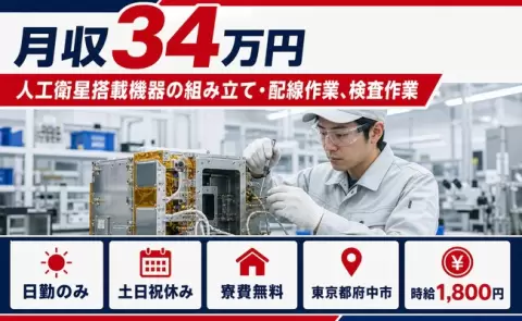 【東京都府中市】人工衛星搭載機器の組み立て・配線作業、検査作業◎日勤のみ