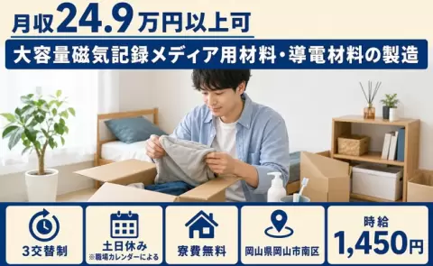 ＜岡山県岡山市南区＞大容量磁気記録メディア用材料・導電材料の製造／月収例24.9万円