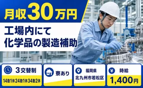 未経験から始めたい方へ｜工場内にて化学品の製造補助＜福岡県北九州市若松区＞未経験OK