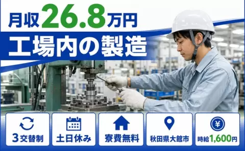 秋田県大館市｜工場内の製造｜寮費無料・未経験OK・土日休み・時給1,600円