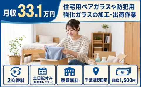 千葉県野田市｜住宅用ペアガラスや防犯用強化ガラスの加工・出荷作業｜月収例33.1万円
