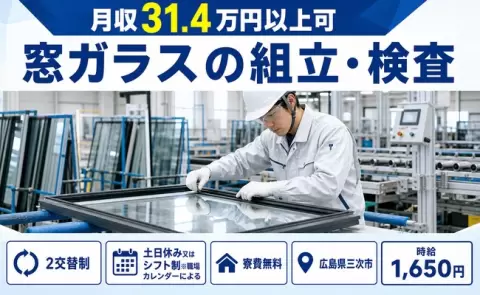 窓ガラスの組立・検査、始めてみませんか？＜広島県三次市＞時給1,650円