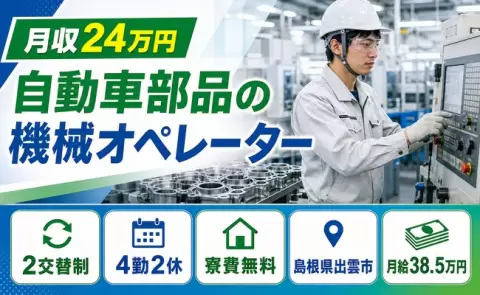 【島根県出雲市】自動車部品の機械オペレーター◎月給38.5万円・寮完備