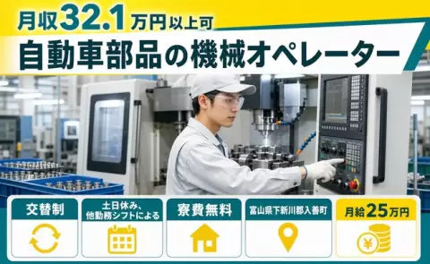 入善町で自動車部品の機械オペレーターのお仕事｜月給25万円＜富山県＞