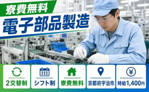 宇治市で電子部品製造のお仕事｜時給1,400円・駅徒歩1分＜京都府＞