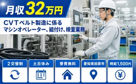 愛知県田原市｜CVTベルト製造に係るマシンオペレーター、組付け、検査業務｜寮費無料