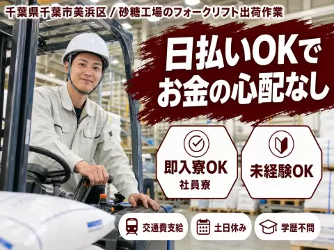 ＜千葉県＞砂糖の出荷作業｜月収例28万円・寮完備