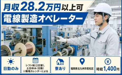 未経験から始めたい方へ｜電線製造オペレーター＜福岡県北九州市若松区＞土日休み