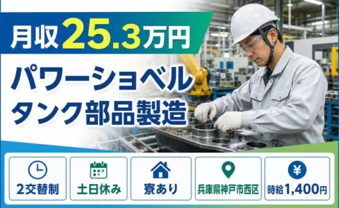 【兵庫県神戸市西区】パワーショベル タンク部品製造◎土日休み・車通勤OK