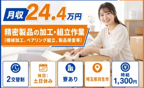 ＜埼玉県羽生市＞精密製品の加工・組立作業／未経験OK・寮完備・土日休み