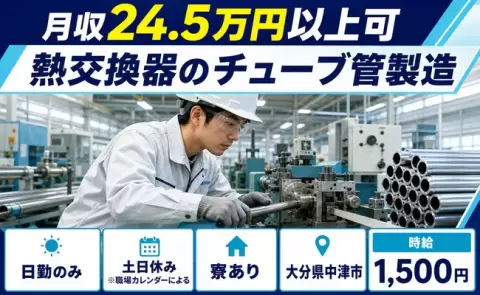 熱交換器のチューブ管製造、始めてみませんか？＜大分県中津市＞日勤のみ