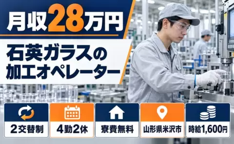 はじめてでも安心◎石英ガラスの加工オペレーター＜山形県米沢市＞時給1,600円