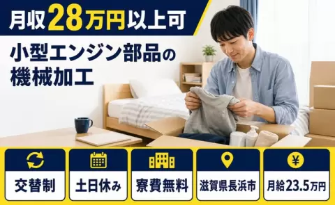 小型エンジン部品の機械加工＜滋賀県長浜市＞土日休み・未経験OK・寮費無料