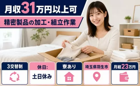 安定した収入を目指せる◎精密製品の加工・組立作業＜埼玉県羽生市＞月収例31万円