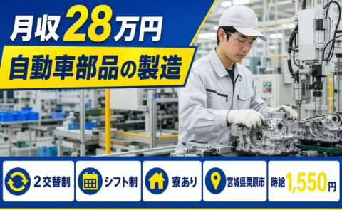 【宮城県栗原市】自動車部品の製造◎寮完備・未経験OK・時給1,550円