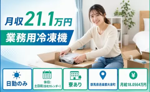 ＜群馬県大泉町＞業務用冷凍機／土日祝休み・車通勤OK・寮完備・日勤のみ