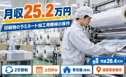 滋賀県彦根市｜印刷物のラミネート加工用機械のオペレート業務｜未経験OK
