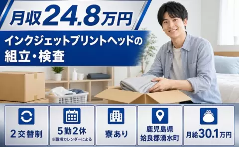 湧水町でインクジェットプリントヘッドの組立・検査のお仕事｜月給30.1万円＜鹿児島県＞