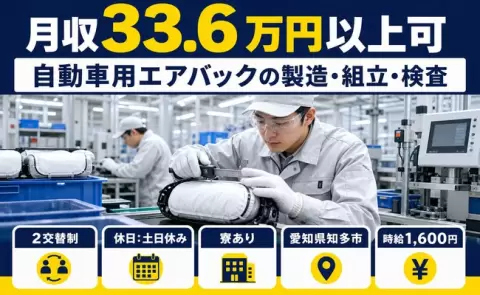 自動車用エアバックの製造・組立・検査＜愛知県知多市＞土日休み・月収例33.6万円