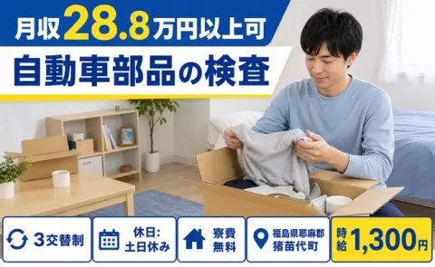 自動車部品の検査＜福島県猪苗代町＞寮費無料・未経験OK・土日休み・車通勤OK