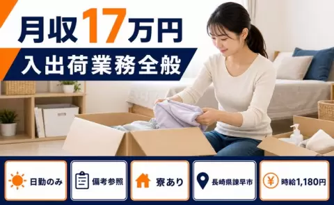 入出荷業務全般、始めてみませんか？＜長崎県諫早市＞未経験OK・日勤のみ