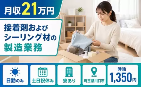 接着剤およびシーリング材の製造業務＜埼玉県川口市＞時給1,350円