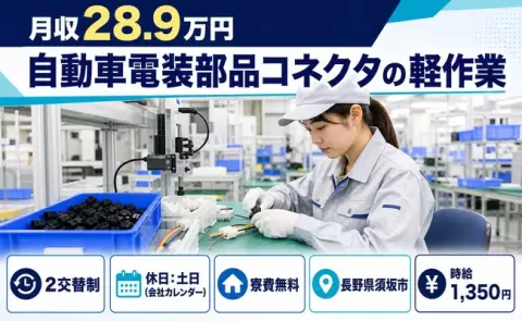 ＜長野県須坂市＞自動車電装部品コネクタの軽作業／車通勤OK・寮費無料※諸条件あり