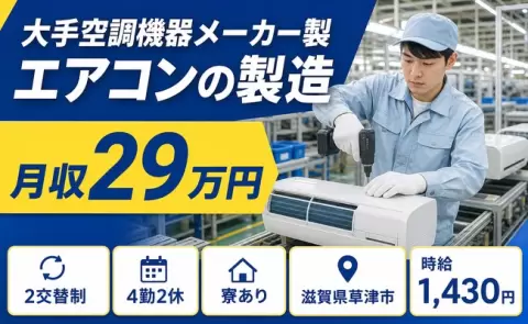 大手空調機器メーカー製エアコンの製造、始めてみませんか？＜滋賀県草津市＞寮完備