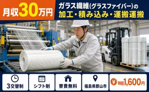 ガラス繊維（グラスファイバー）の加工・積み込み・運搬運搬＜福島県郡山市＞時給1,600円