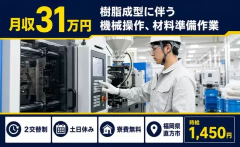 直方市で樹脂成型に伴う機械操作、材料準備作業のお仕事｜直方駅＜福岡県＞