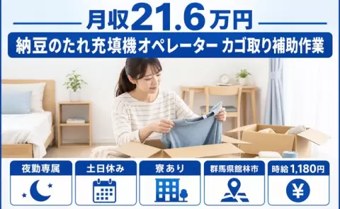 納豆のたれ充填機オペレーター カゴ取り補助作業＜群馬県館林市＞土日休み・寮完備
