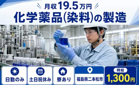 寮付きで働きたい方へ｜化学薬品（染料）の製造＜福島県二本松市＞土日祝休み