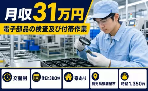 電子部品の検査及び付帯作業＜鹿児島県鹿屋市＞寮完備・未経験OK・土日休み
