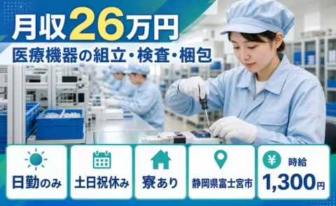 医療機器の組立・検査・梱包、始めてみませんか？＜静岡県富士宮市＞日勤専属