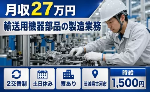 輸送用機器部品の製造業務、始めてみませんか？＜茨城県古河市＞2交替制