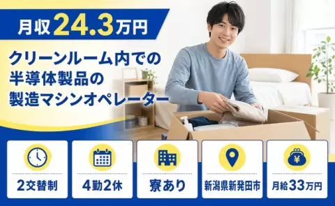 新潟県新発田市｜クリーンルーム内での半導体製品の製造マシンオペレーター｜月給33万円
