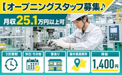 寮付きで働きたい方へ｜【オープニングスタッフ募集♪＜栃木県真岡市＞未経験OK
