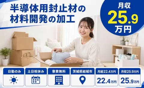 半導体用封止材の材料開発の加工、始めてみませんか？＜茨城県結城市＞寮費無料